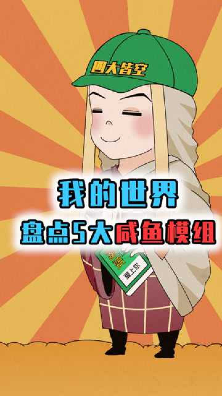 我的世界:5大咸鱼模组,第1名你猜是什么?