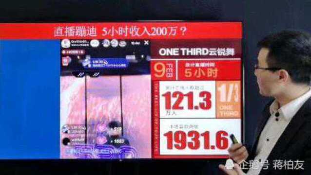 直播蹦迪5小时收入200万?