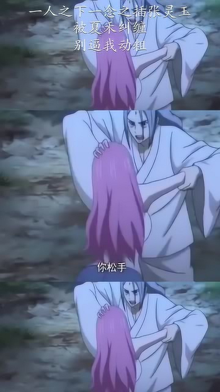 新一人之下一念之插张灵玉被夏禾纠缠别逼我动粗