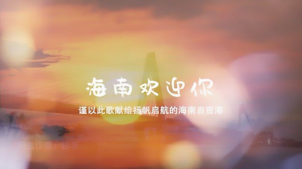 海南欢迎你mv_腾讯视频