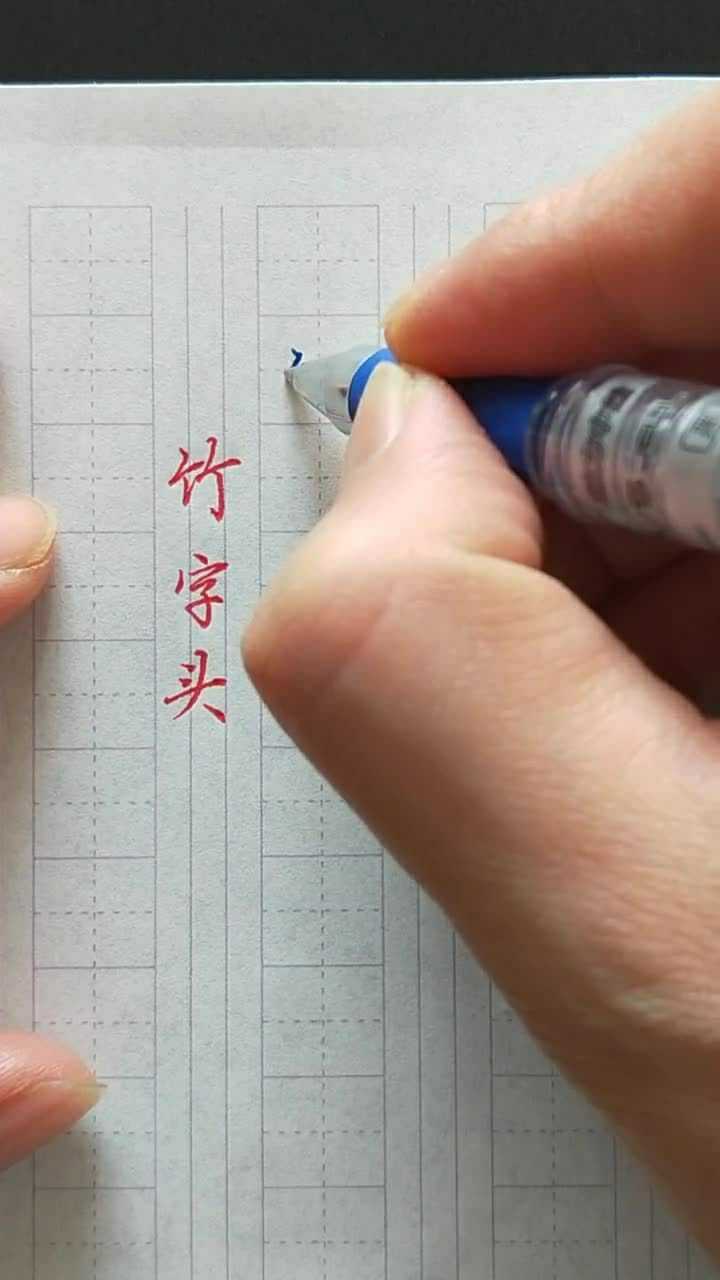竹字头这样写会增加整体的美感