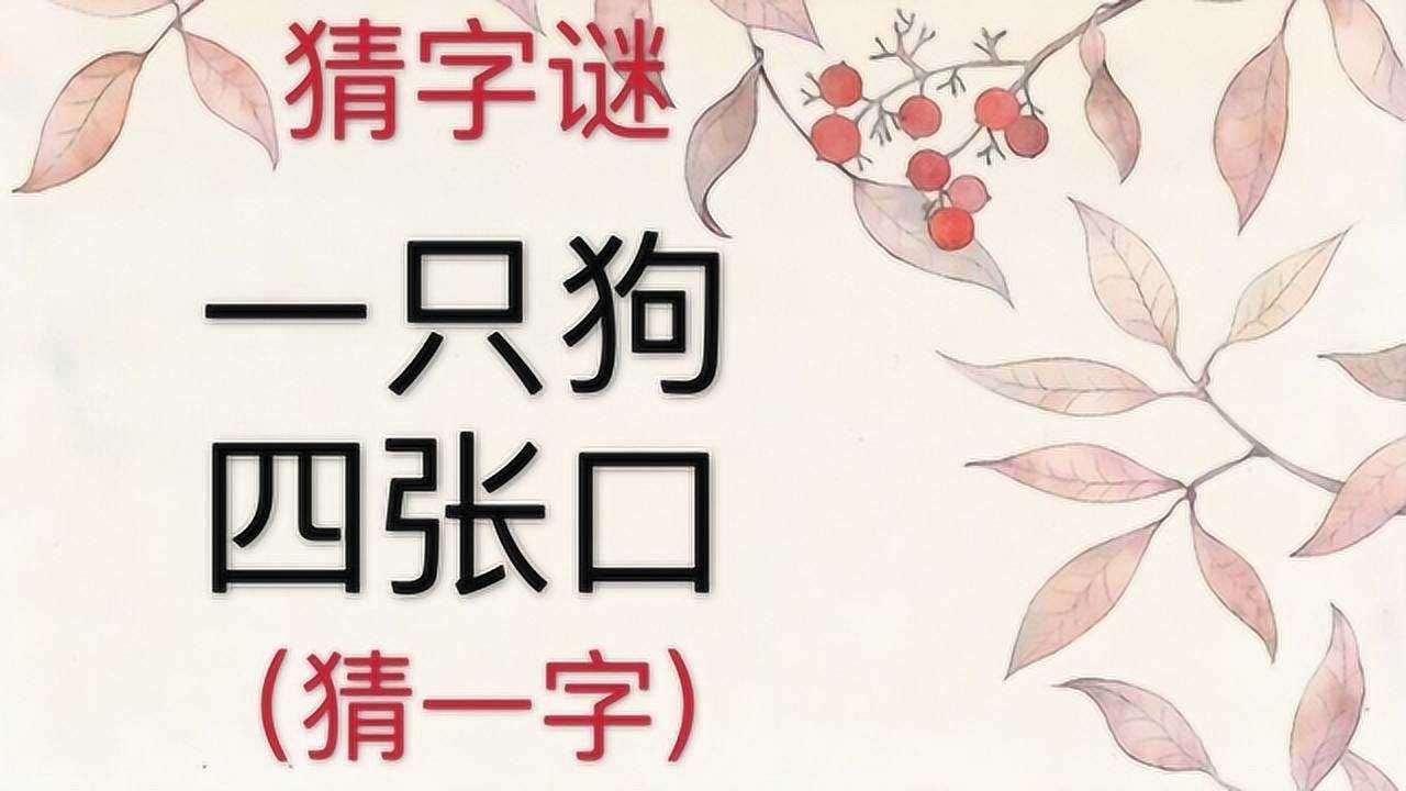 趣味学猜字谜:一只狗四张口,猜一字,猜不出来可有点笨哦