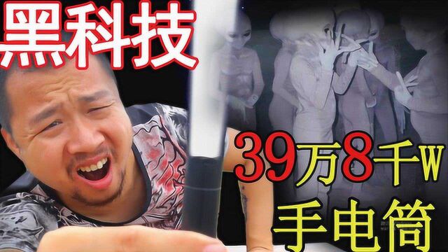 测评拼多多黑科技39万8千w手电筒,射程9万米,是真的吗