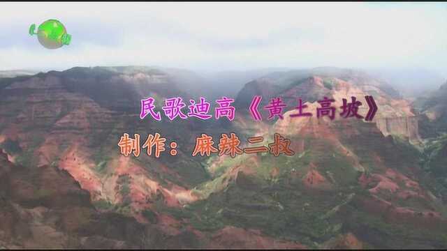 民歌DJ舞曲《黄土高坡》高音质分轨DJ女声版非常好听的经典歌曲