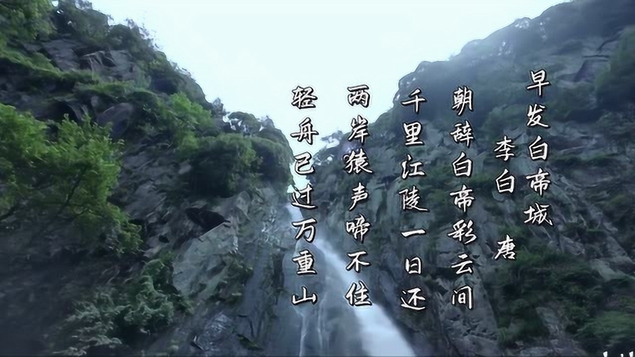 早發白帝城李白古詩朗誦朝辭白帝彩雲間打卡唐詩教育