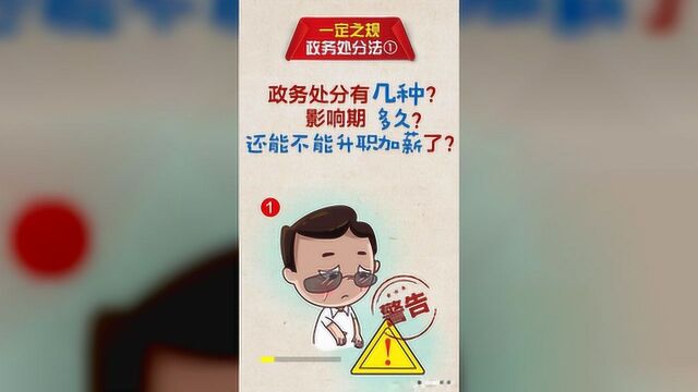 一定之规ⷦ”🥊ᥤ„分法 政务处分有几种?影响期是多久