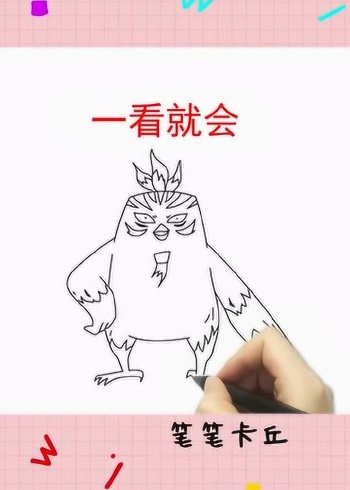 教你画小飞鸡和暴走的鸡大保,喜欢吗?