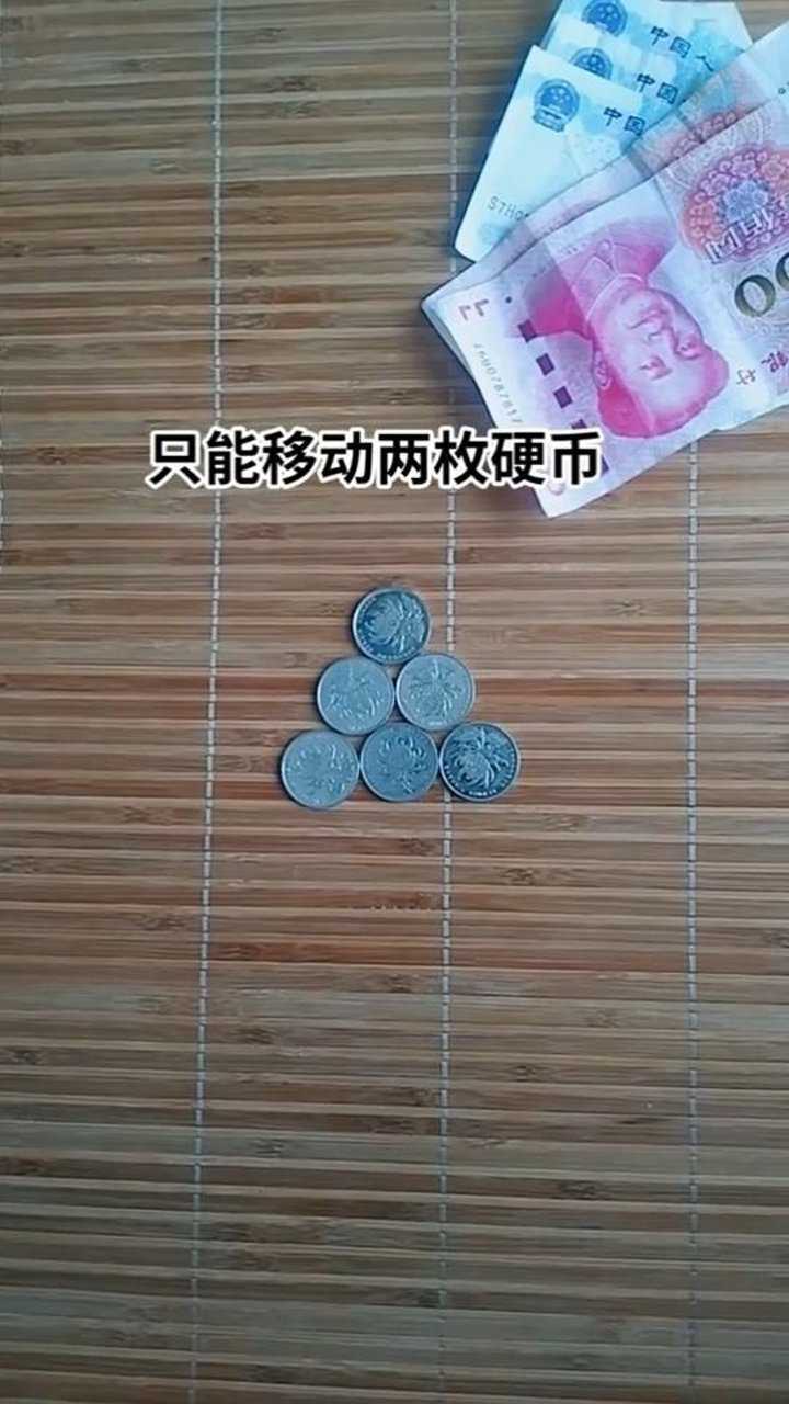 只能移动两枚硬币使这个三角形倒过来你能做到吗