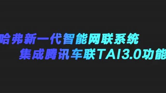 哈弗新一代智能网联系统