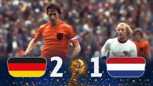 传奇再现！1974年世界杯荷兰1比2不敌西德，克鲁伊夫的传奇时代