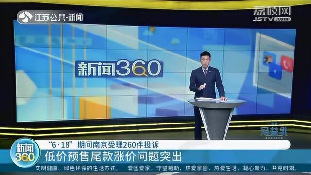 这些问题你遇到过吗?“6ⷱ8”期间 南京受理260件投诉