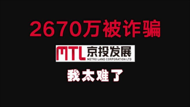 上市公司子公司遭电信诈骗2670万