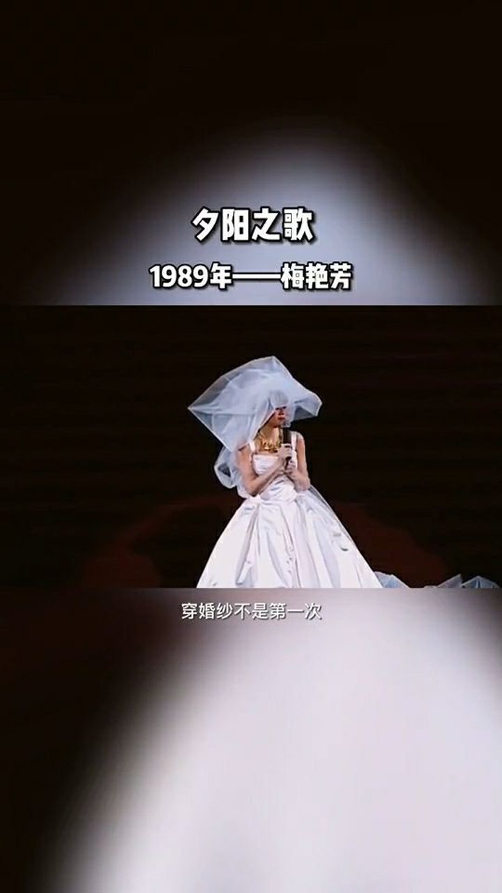 梅艳芳唱的夕阳之歌.