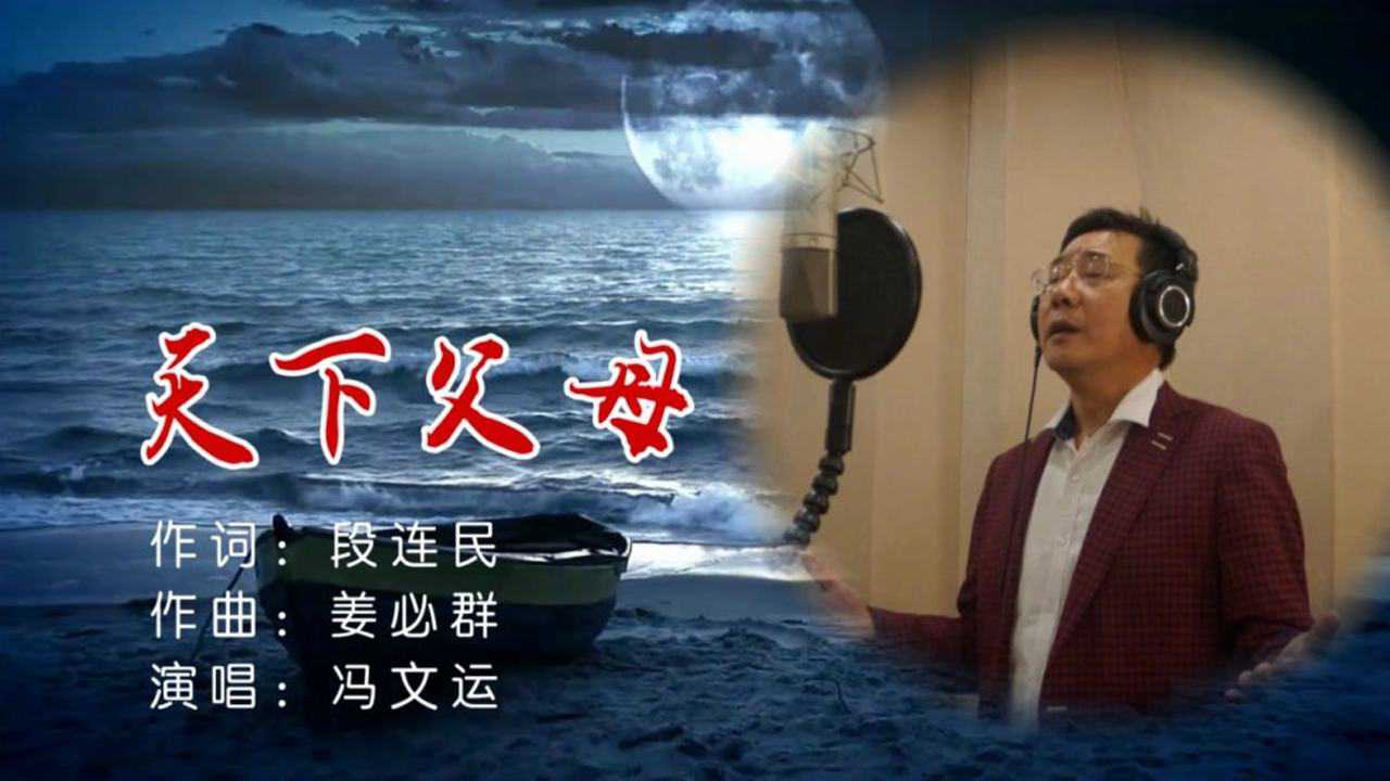 天下父母作词段连民作曲姜必群演唱冯文运