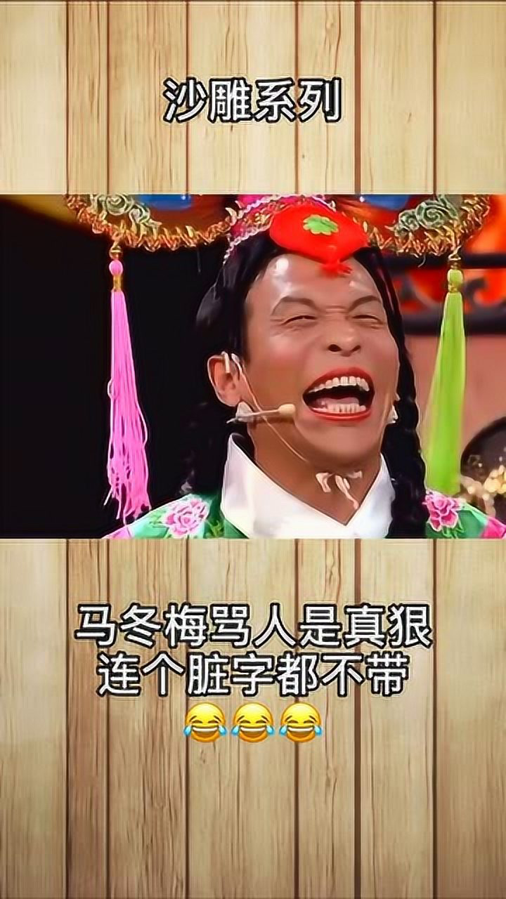 国服第一喷子马冬梅骂人全程不带脏字先婚礼后扫墓王老师脸都气绿了