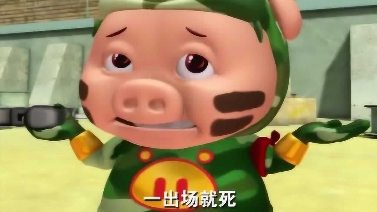 百变猪猪侠:大傻怪真没用,一出场就壮烈牺牲!