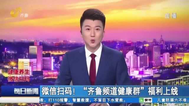 “齐鲁频道健康群”正式上线 精选养生知识 专业医生定期解答