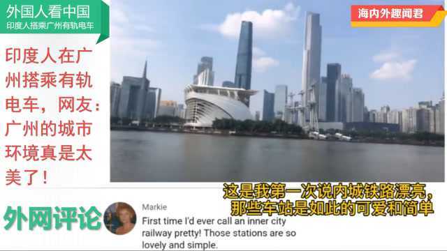 印度人搭乘广州有轨电车,海外网友:广州很美很现代,好想现在就去