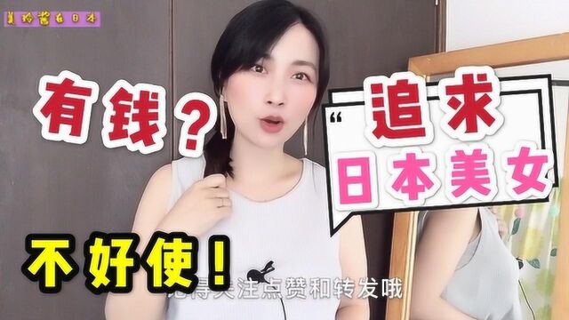 怎么能追到日本女孩?美玲老师在线教学,有钱人不讨女孩喜欢?