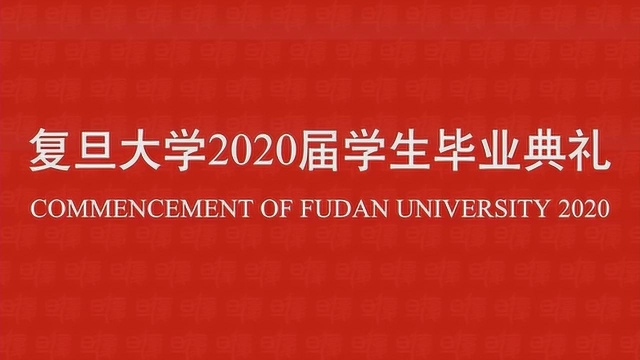 直击:复旦大学2020届毕业典礼“把中国故事讲到全球去”!