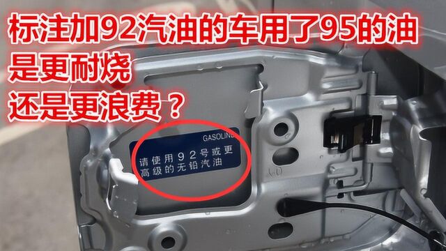 标注加92汽油的车用了95的油,是更耐烧,还是更浪费?