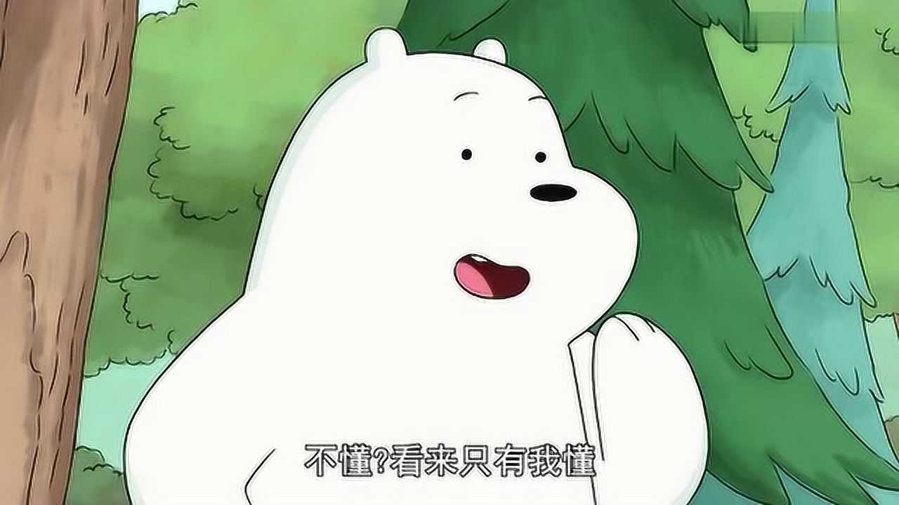 咱们裸熊白熊性情大变难道是得了失忆症
