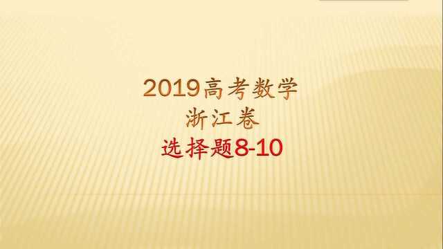 2019高考数学浙江卷最后三道选择题,看起来很复杂,其实比较基础