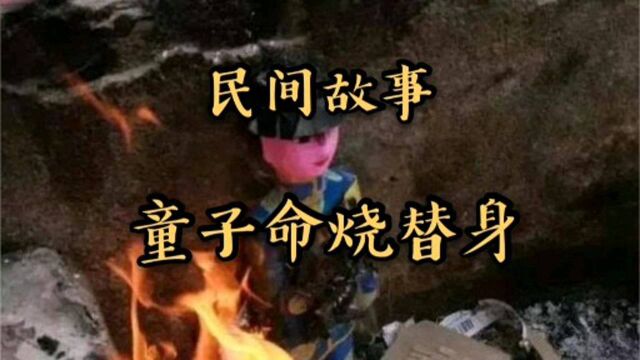 民间故事,童子命烧替身