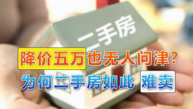 降价5万,房子也无人问津,二手房越来越难卖,原因是什么?