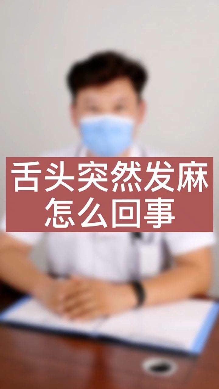 舌头发麻可别不当回事老年人尤其注意