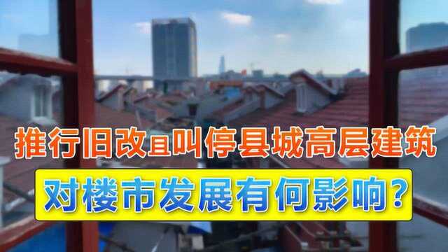 政府在推进旧改的同时,叫停小城市高层建筑,这说明了什么