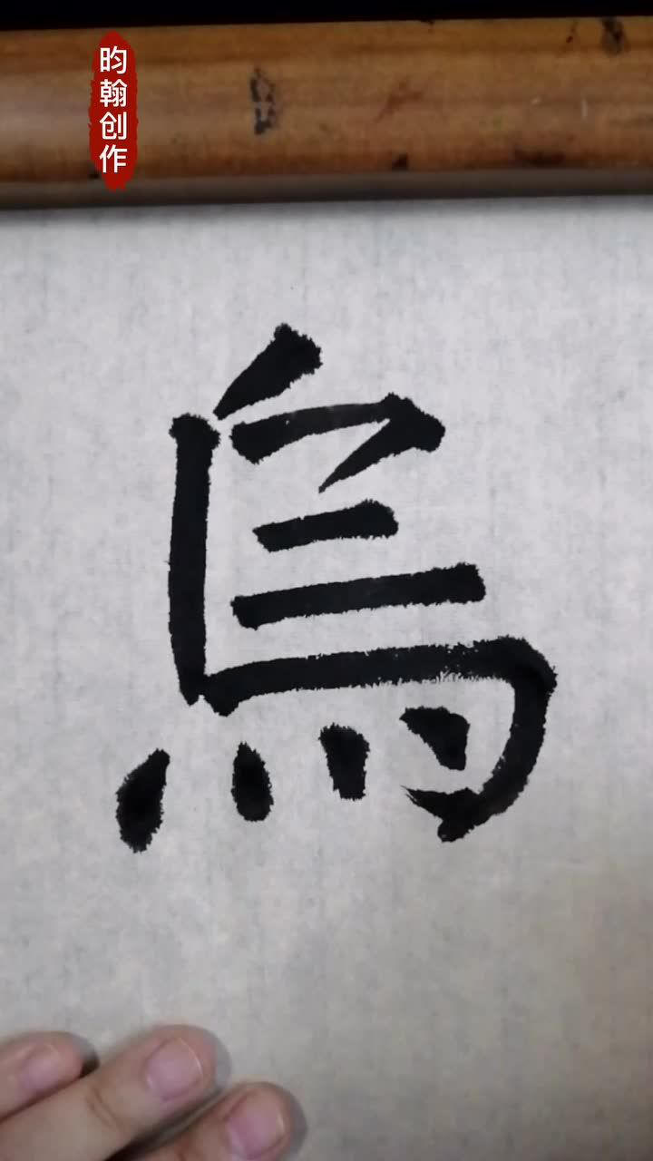 乌,繁体楷书.示范与解说,详细分析写与画的分别