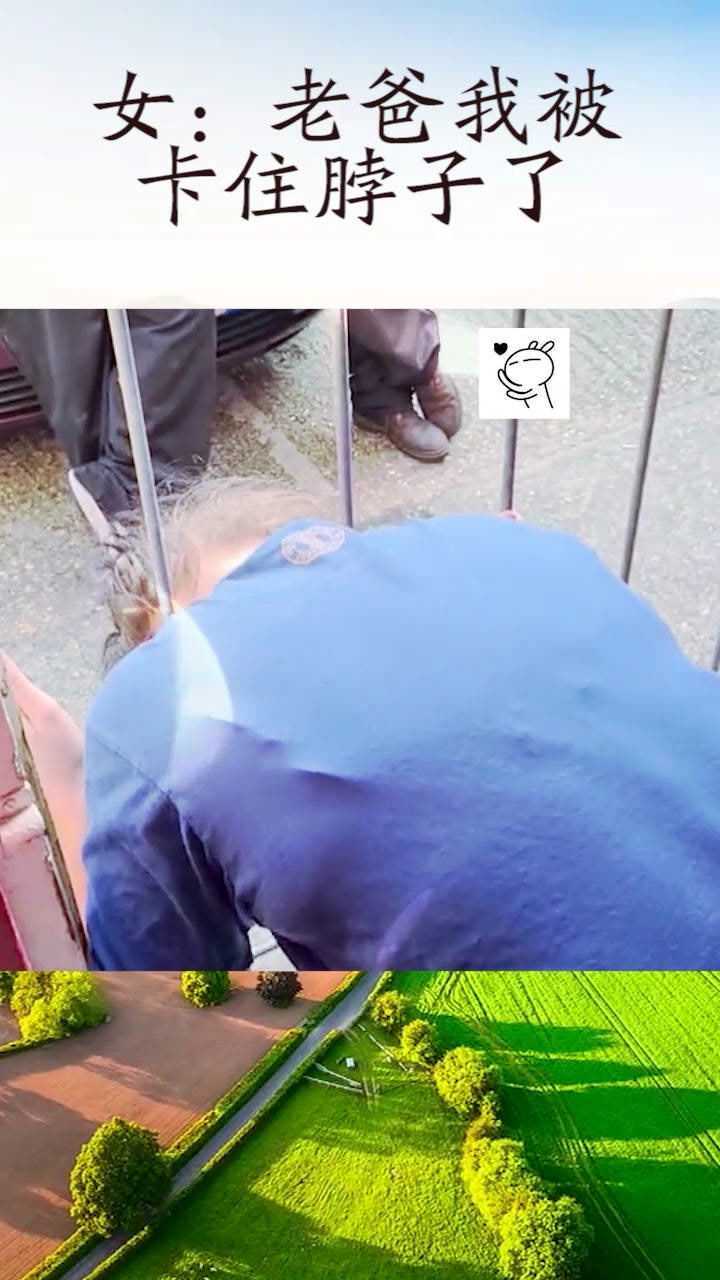 女儿爸爸我卡住脖子了