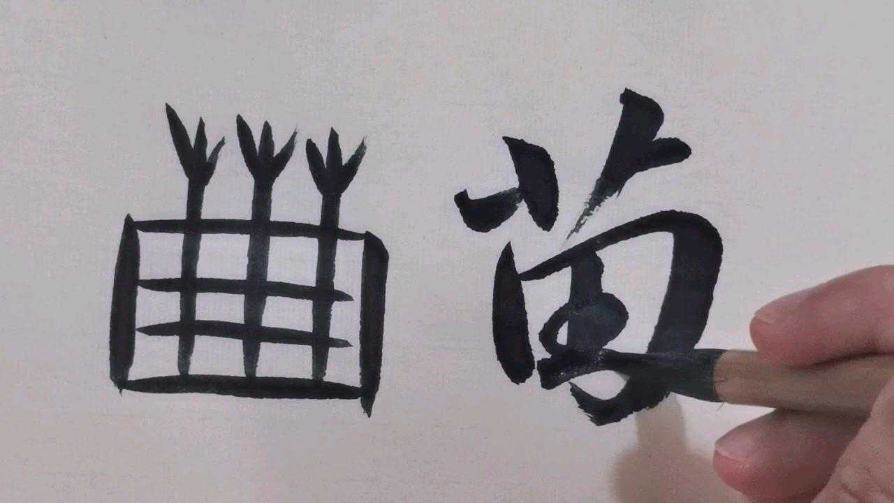 象形文字密码甲骨文中华成语揠苗助长