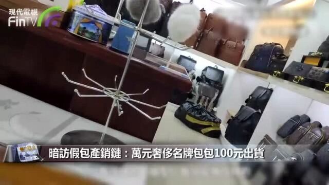 暗访假包产销链:万元奢侈名牌包包100元出货