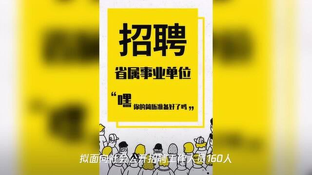 160人!这家省属事业单位招聘啦~