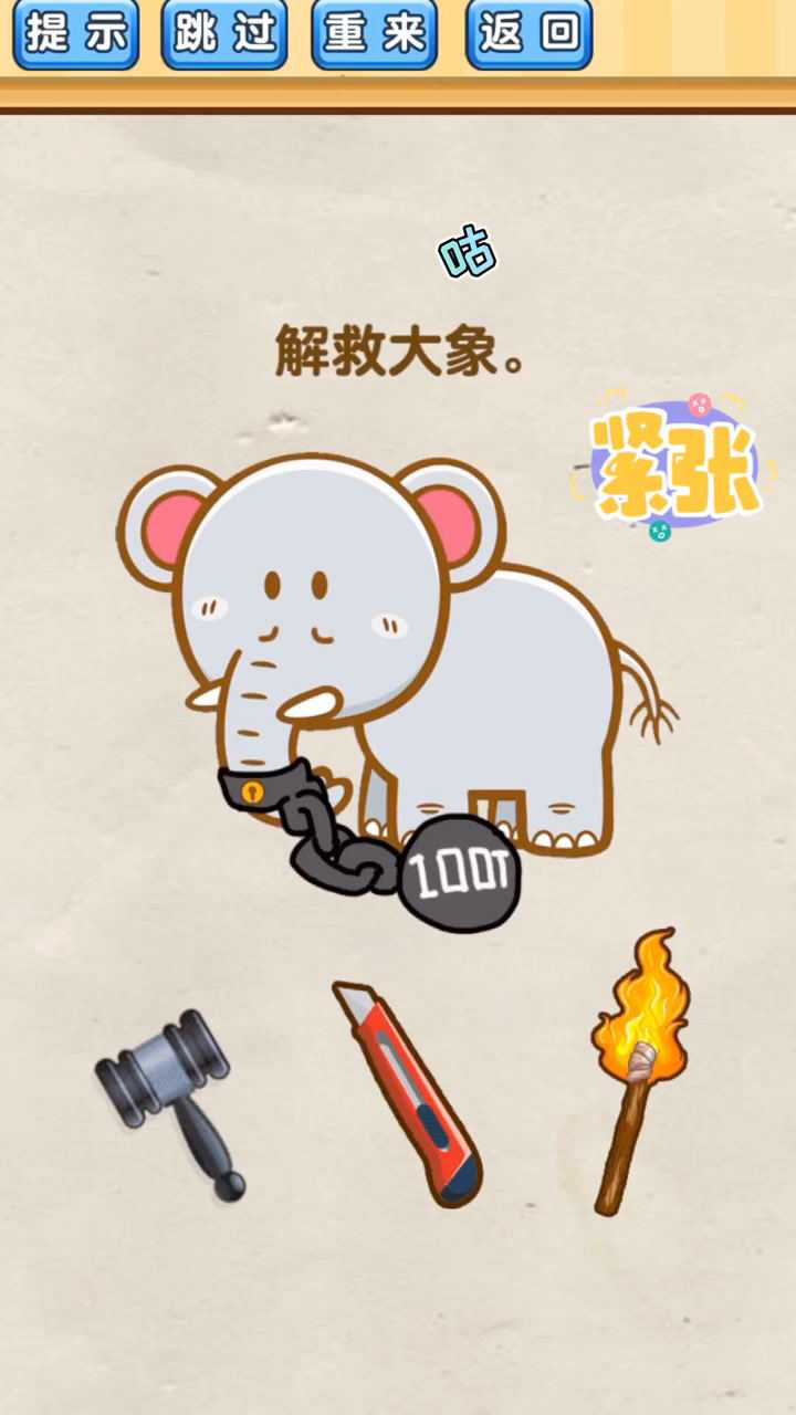 脑洞先生:如何解救大象?