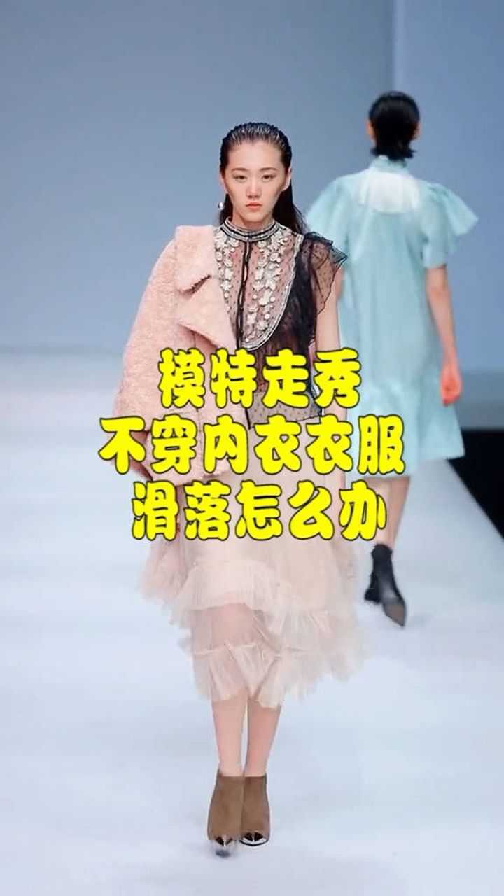 模特走秀不穿內衣,衣服滑落怎麼辦