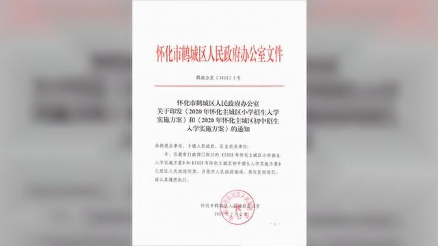 重磅!2020年怀化主城区小学招生入学实施方案新鲜出炉