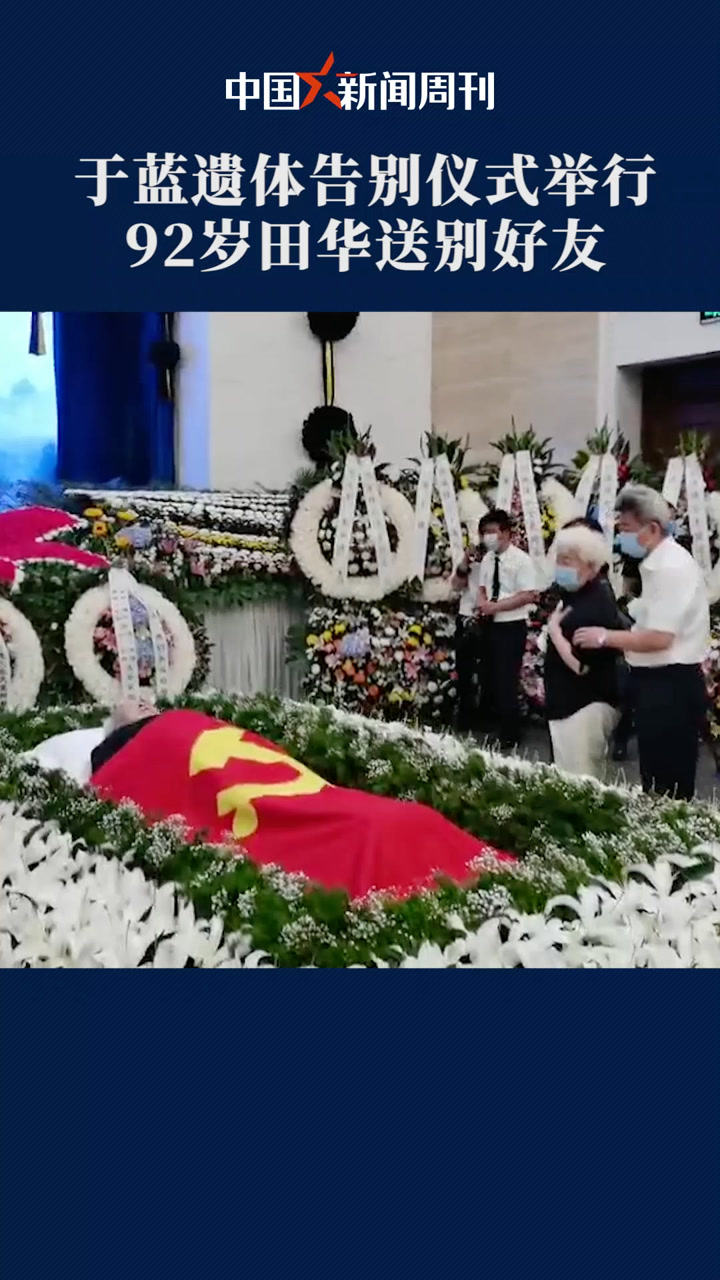 7月5日上午,著名电影表演艺术家于蓝遗体告别仪式在北京八宝山大礼堂