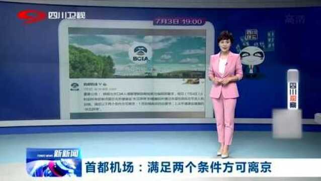 首都机场官方微博发布公告:满足两个条件方可离京