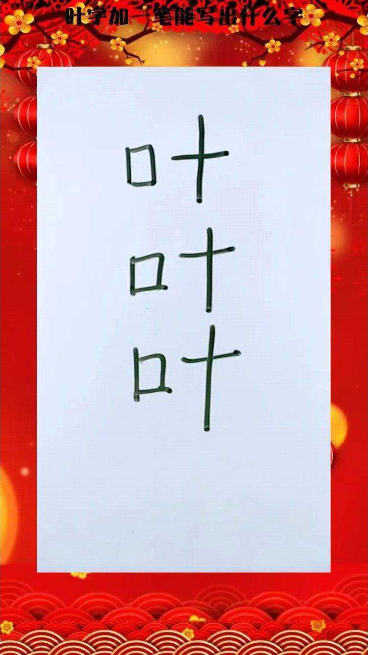 叶字加一笔能写出什么字