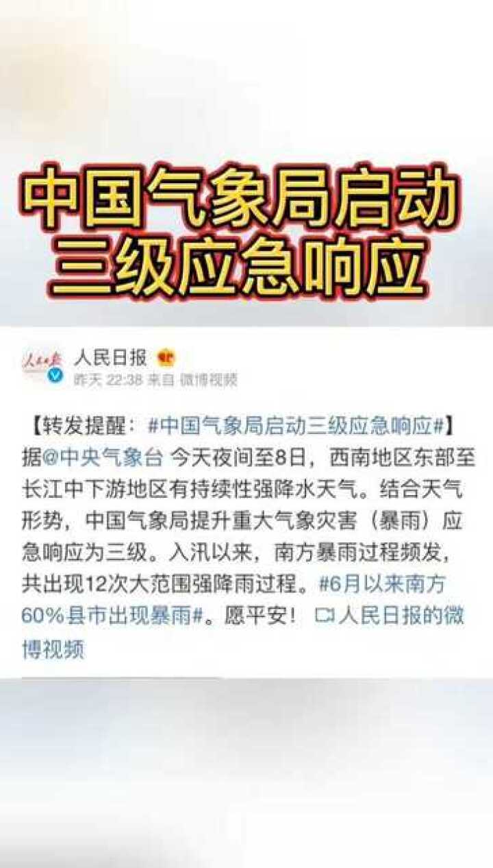 中国气象局启动三级应急响应