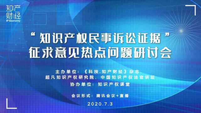 【直播回顾】“知识产权民事诉讼证据”征求意见热点问题研讨会