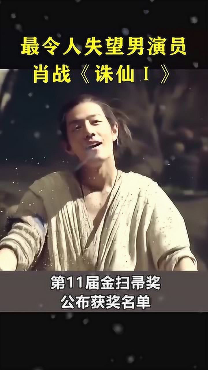 第十一届金扫帚奖获奖名单最令人失望男演员肖战
