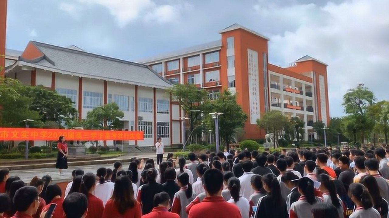 钦州市文实中学2020届高三学子高考壮行大会