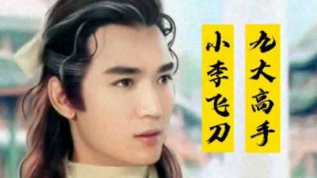 盘点小李飞刀九大高手排名