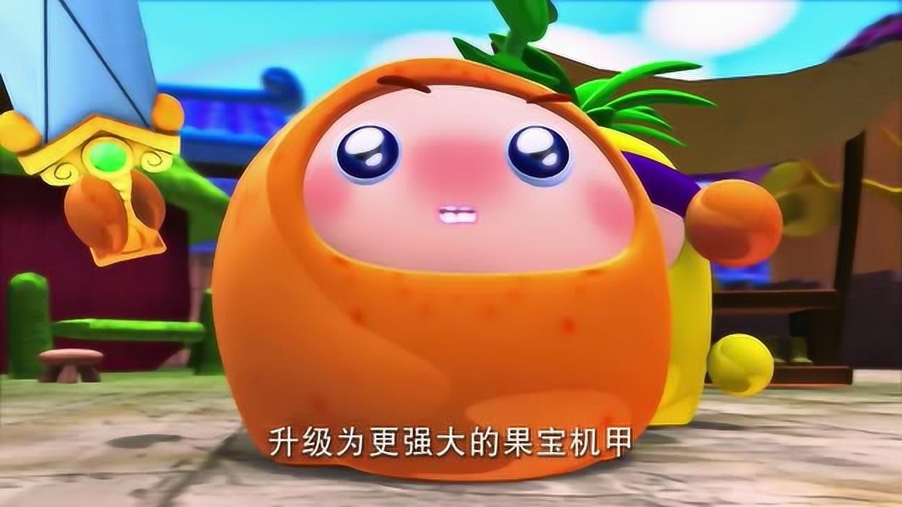果宝特攻2:果冻三剑客没有七彩莲珠,什么都战胜不了!