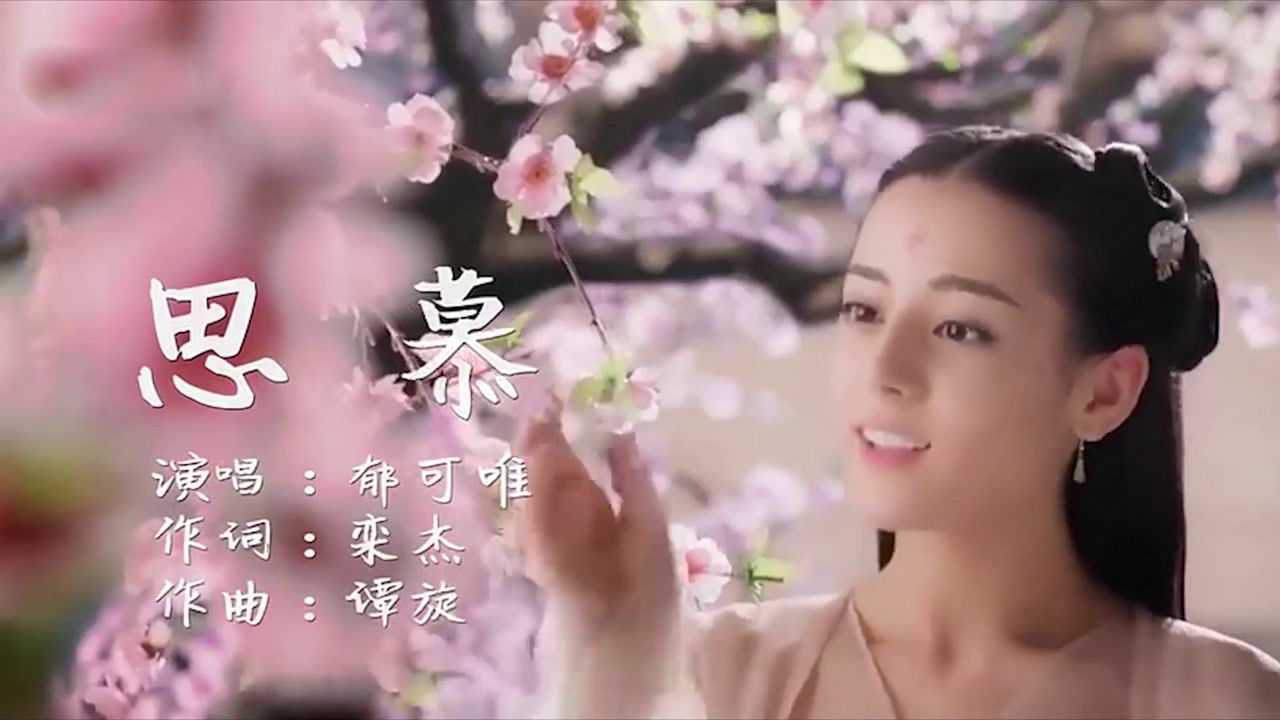 郁可唯古风歌曲《思慕》,唱出凤九东华的坎坷情路,唯美动听