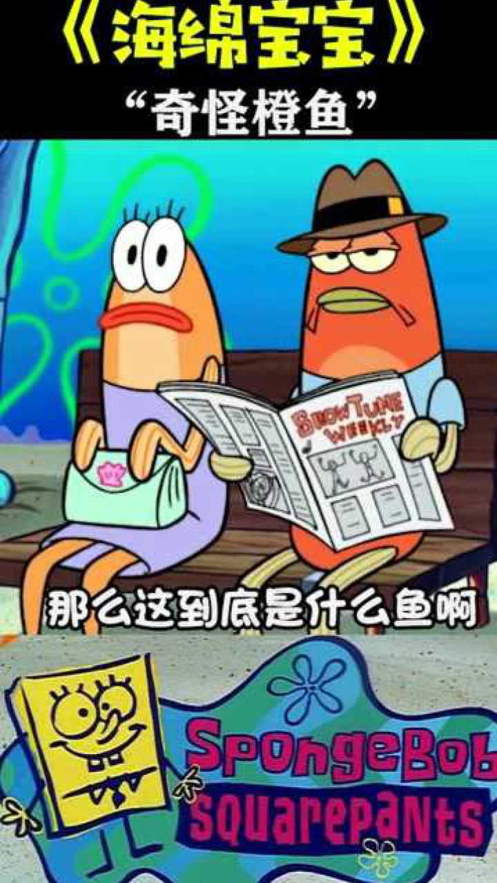 海绵宝宝比奇堡中神秘的橙鱼难道它在隐藏着什么秘密吗